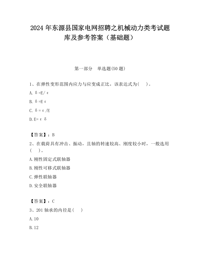 2024年东源县国家电网招聘之机械动力类考试题库及参考答案（基础题）