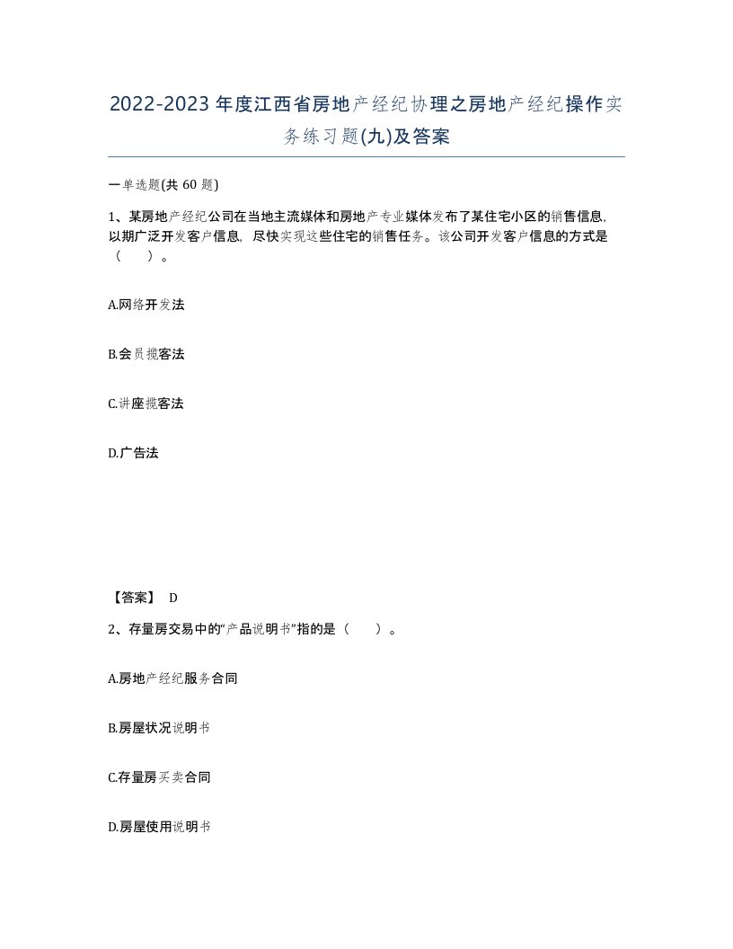 2022-2023年度江西省房地产经纪协理之房地产经纪操作实务练习题九及答案