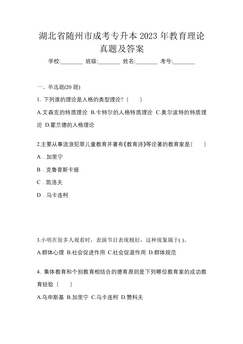 湖北省随州市成考专升本2023年教育理论真题及答案