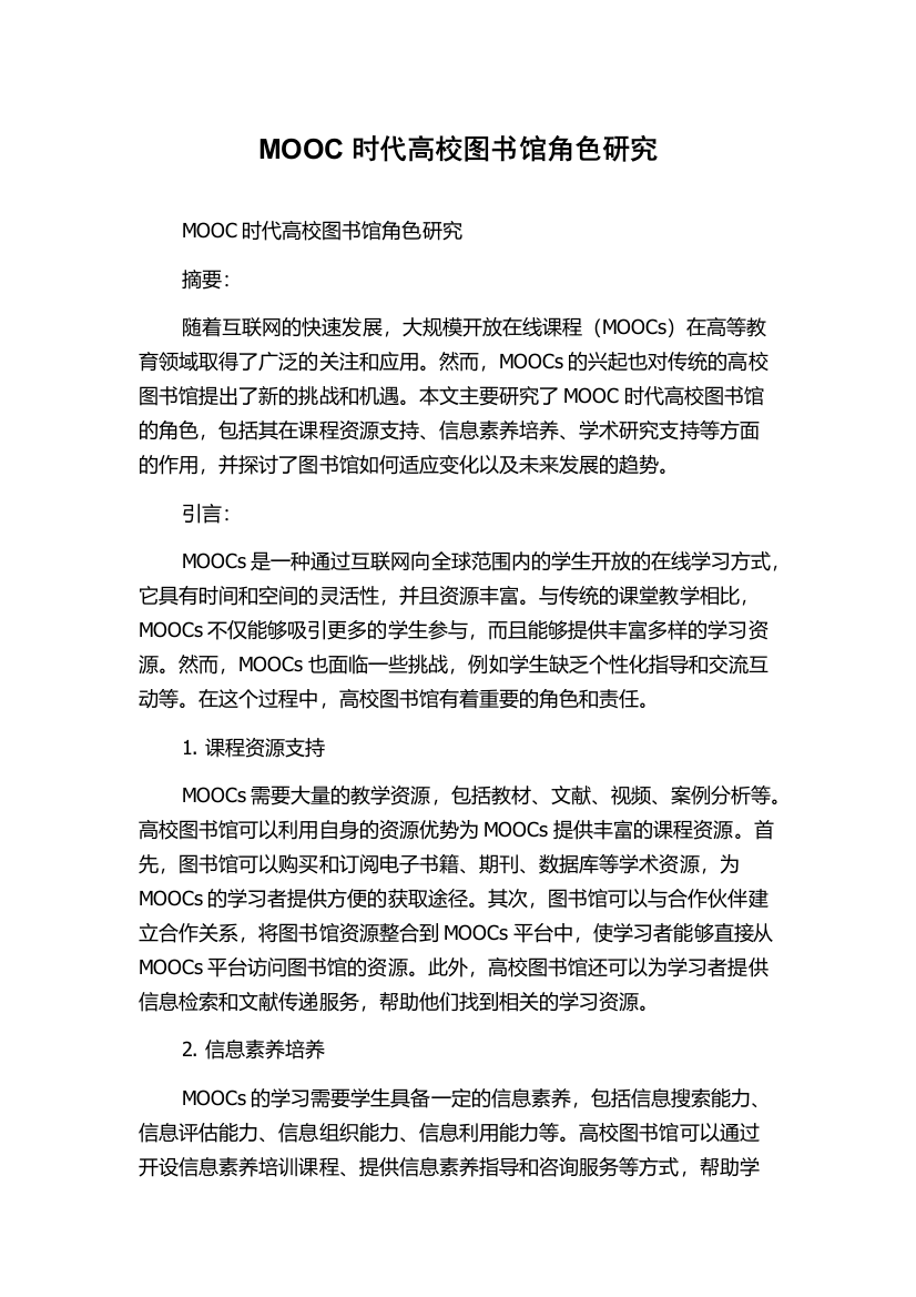 MOOC时代高校图书馆角色研究