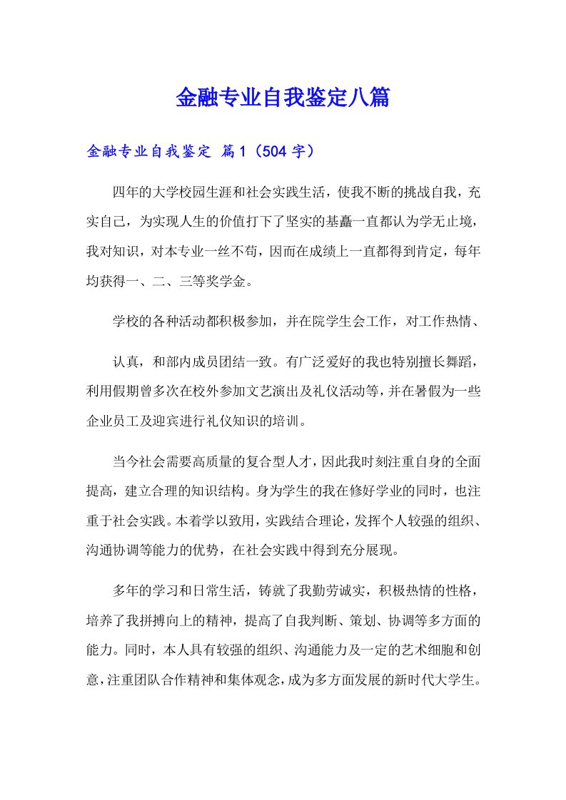 金融专业自我鉴定八篇