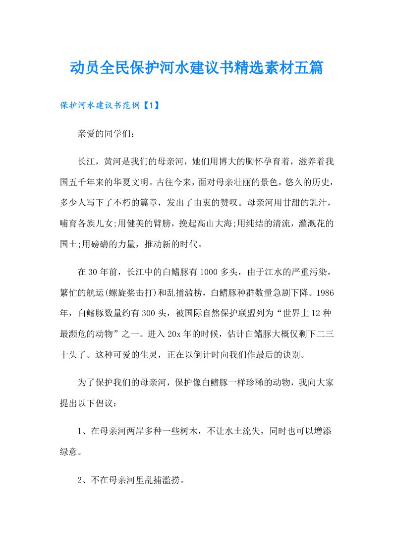 动员全民保护河水建议书精选素材五篇