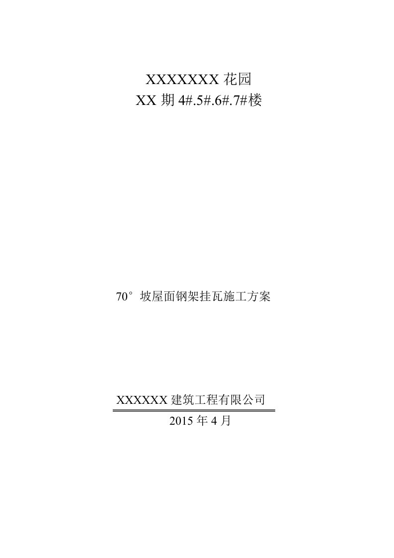 住宅工程70°坡屋面钢架挂瓦施工方案