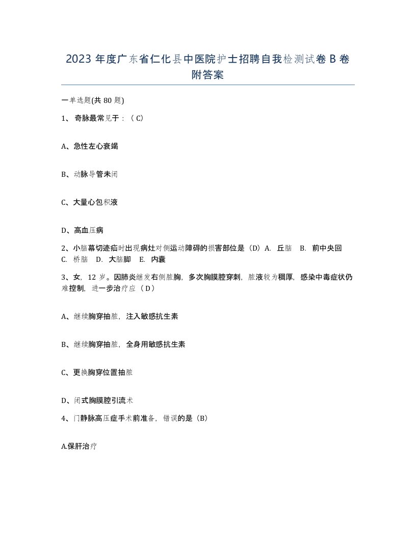 2023年度广东省仁化县中医院护士招聘自我检测试卷B卷附答案