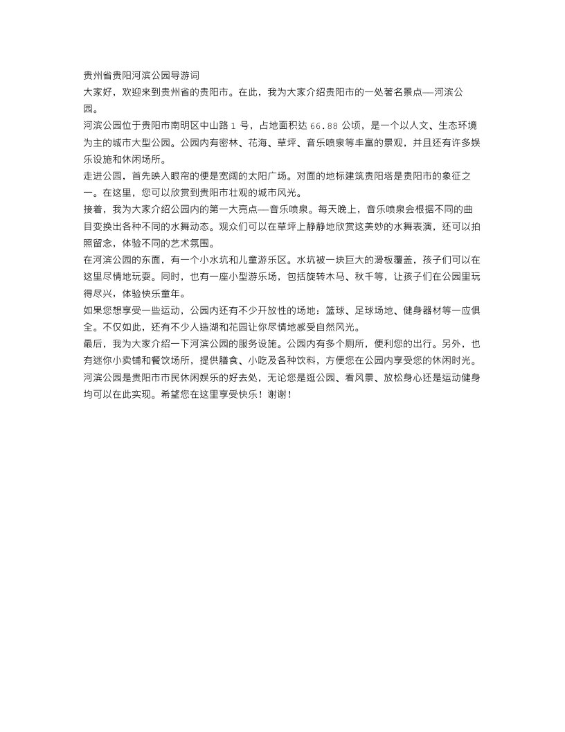 贵州省贵阳河滨公园导游词范文