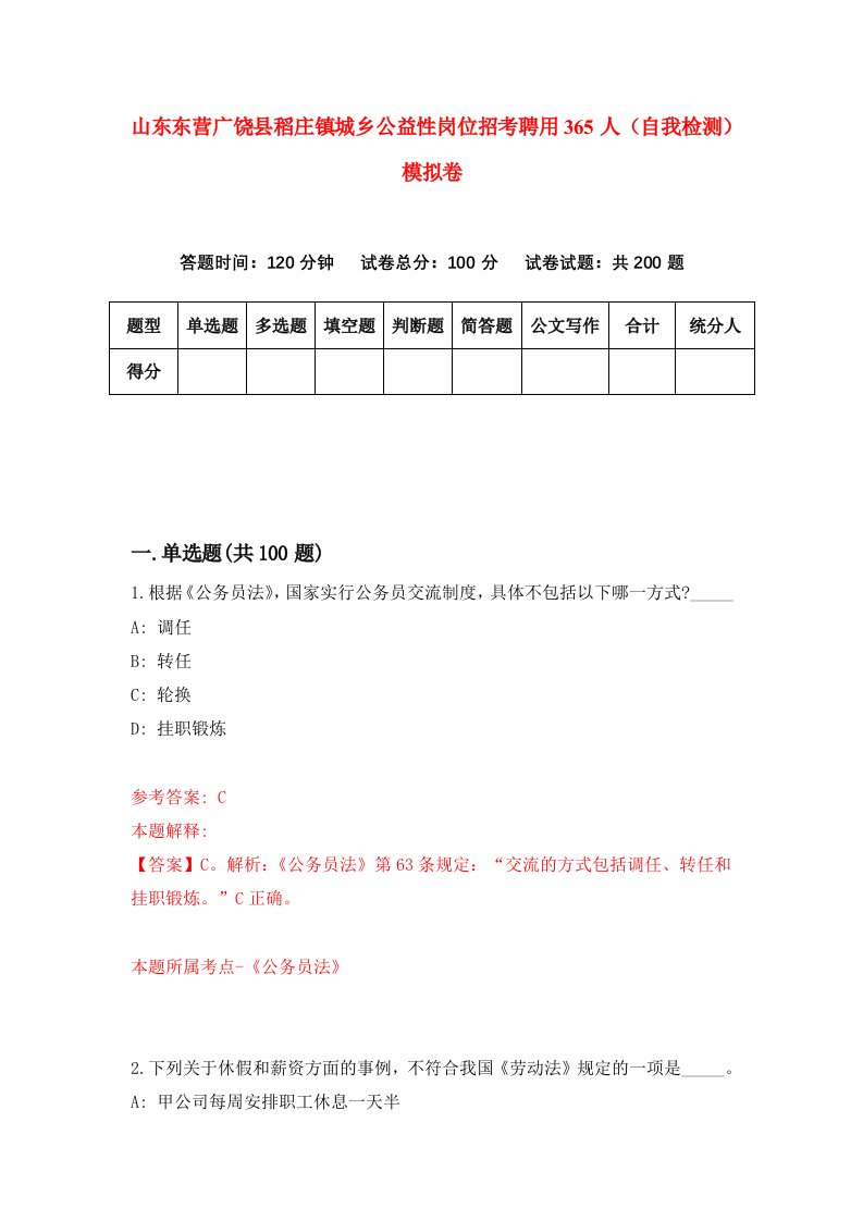 山东东营广饶县稻庄镇城乡公益性岗位招考聘用365人自我检测模拟卷第7卷