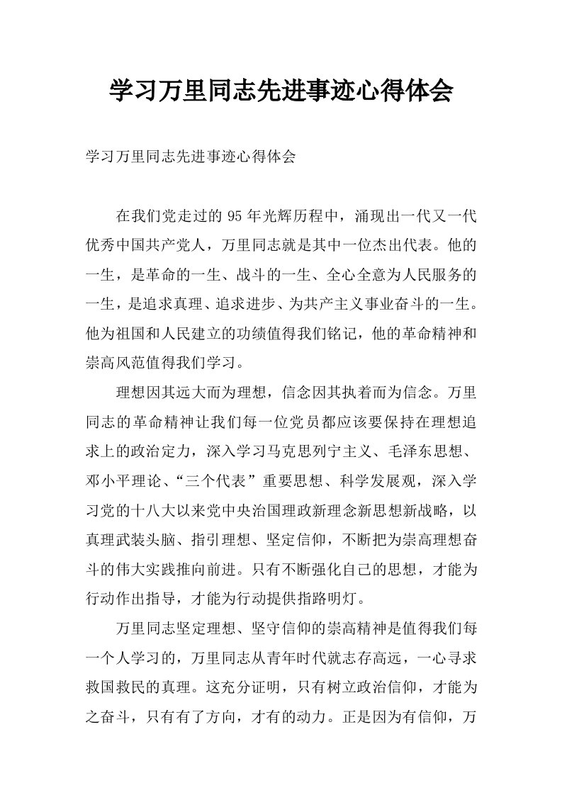 学习万里同志先进事迹心得体会