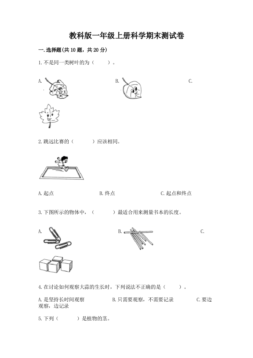 教科版一年级上册科学期末测试卷附答案（预热题）