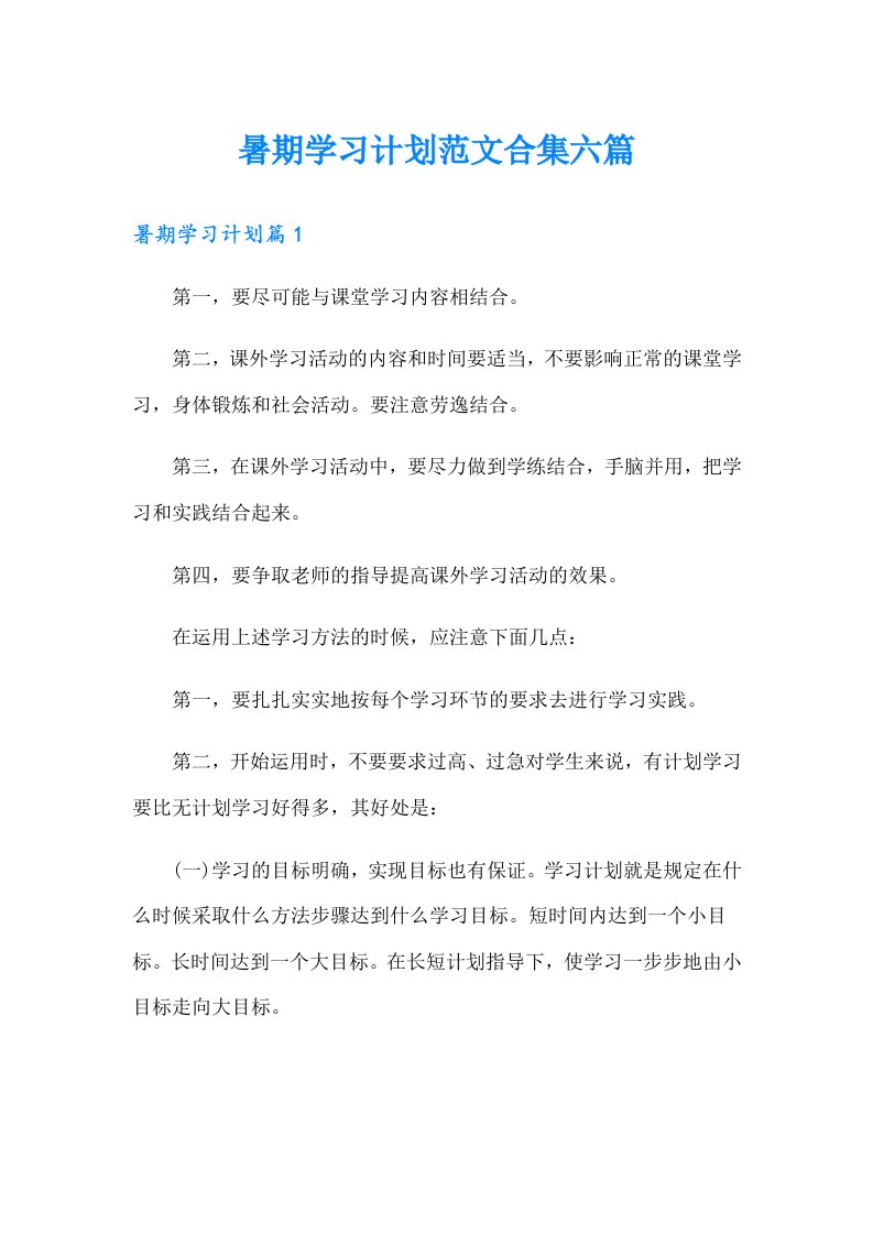 暑期学习计划范文合集六篇