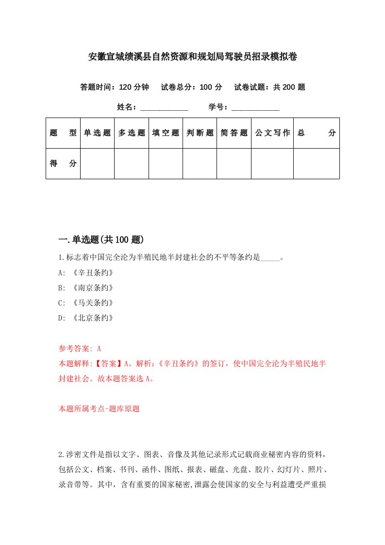 安徽宣城绩溪县自然资源和规划局驾驶员招录模拟卷第83期