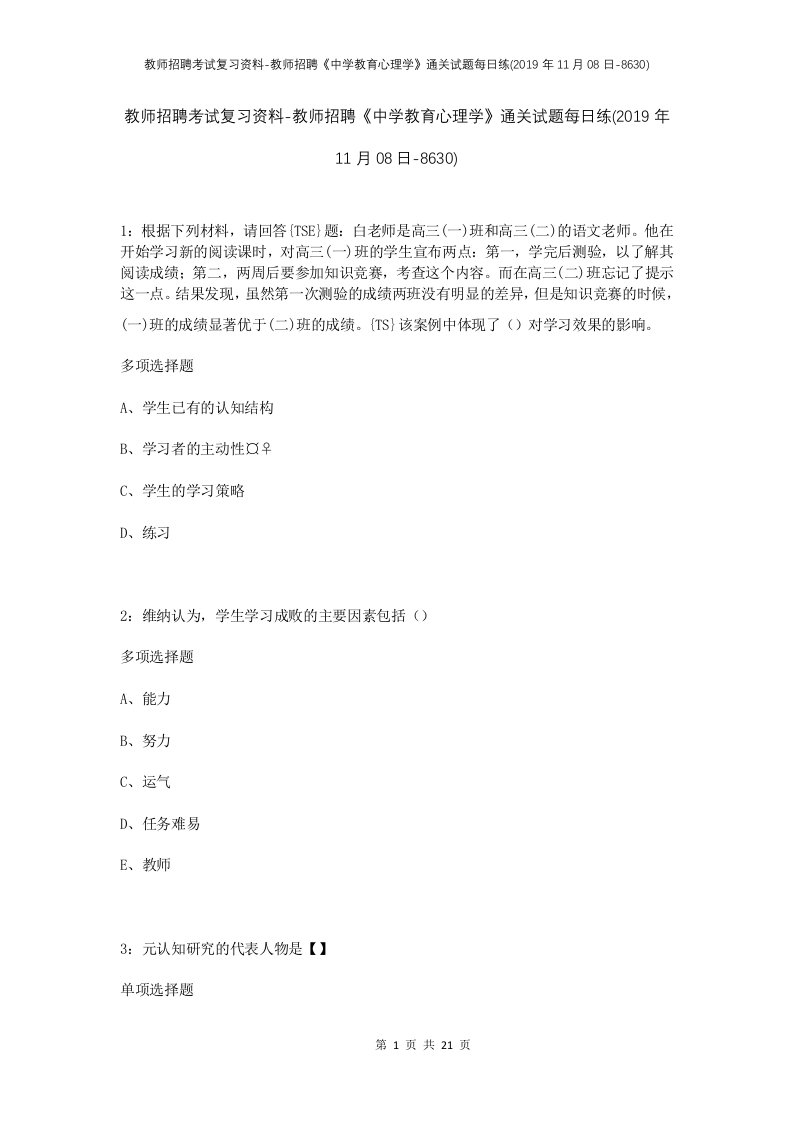 教师招聘考试复习资料-教师招聘中学教育心理学通关试题每日练2019年11月08日-8630