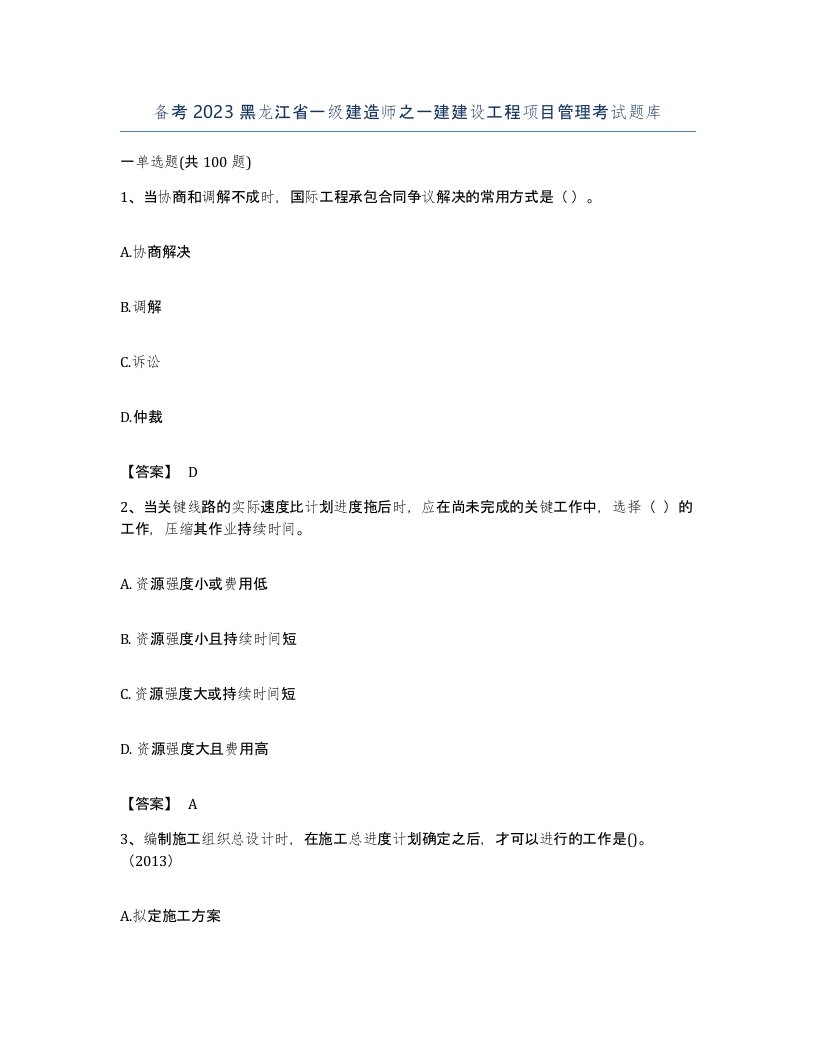 备考2023黑龙江省一级建造师之一建建设工程项目管理考试题库