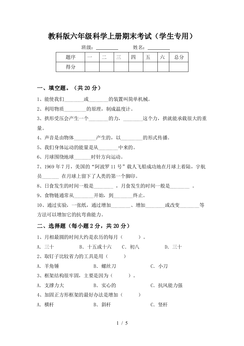 教科版六年级科学上册期末考试(学生专用)