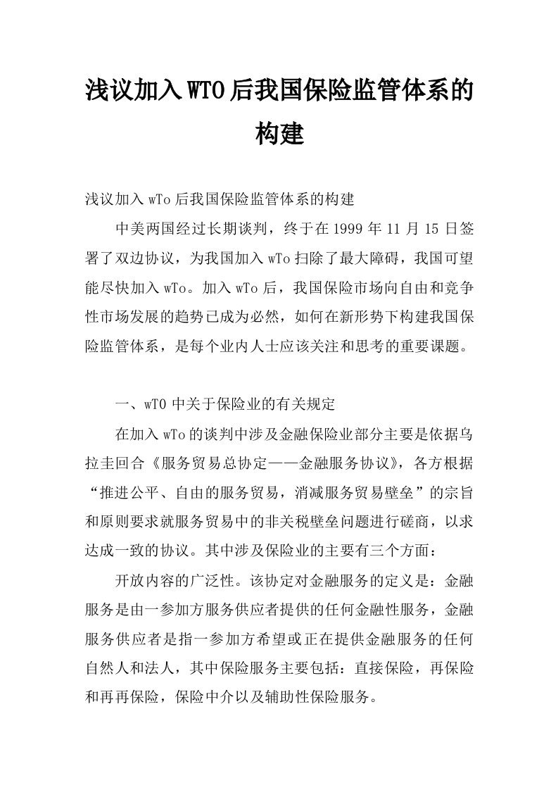 浅议加入wto后我国保险监管体系的构建