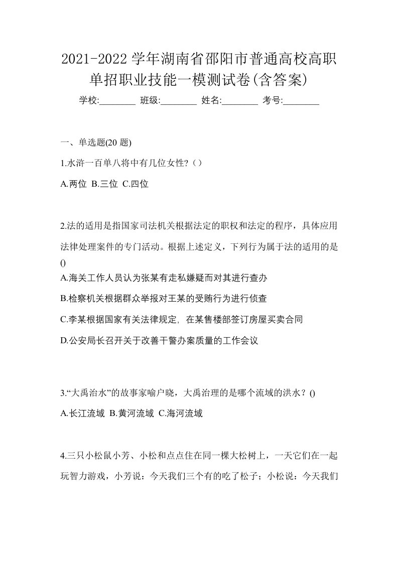 2021-2022学年湖南省邵阳市普通高校高职单招职业技能一模测试卷含答案