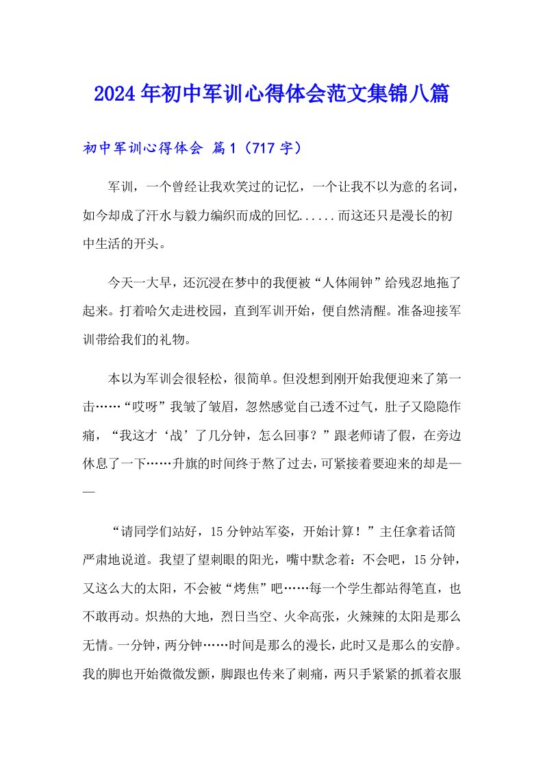 2024年初中军训心得体会范文集锦八篇