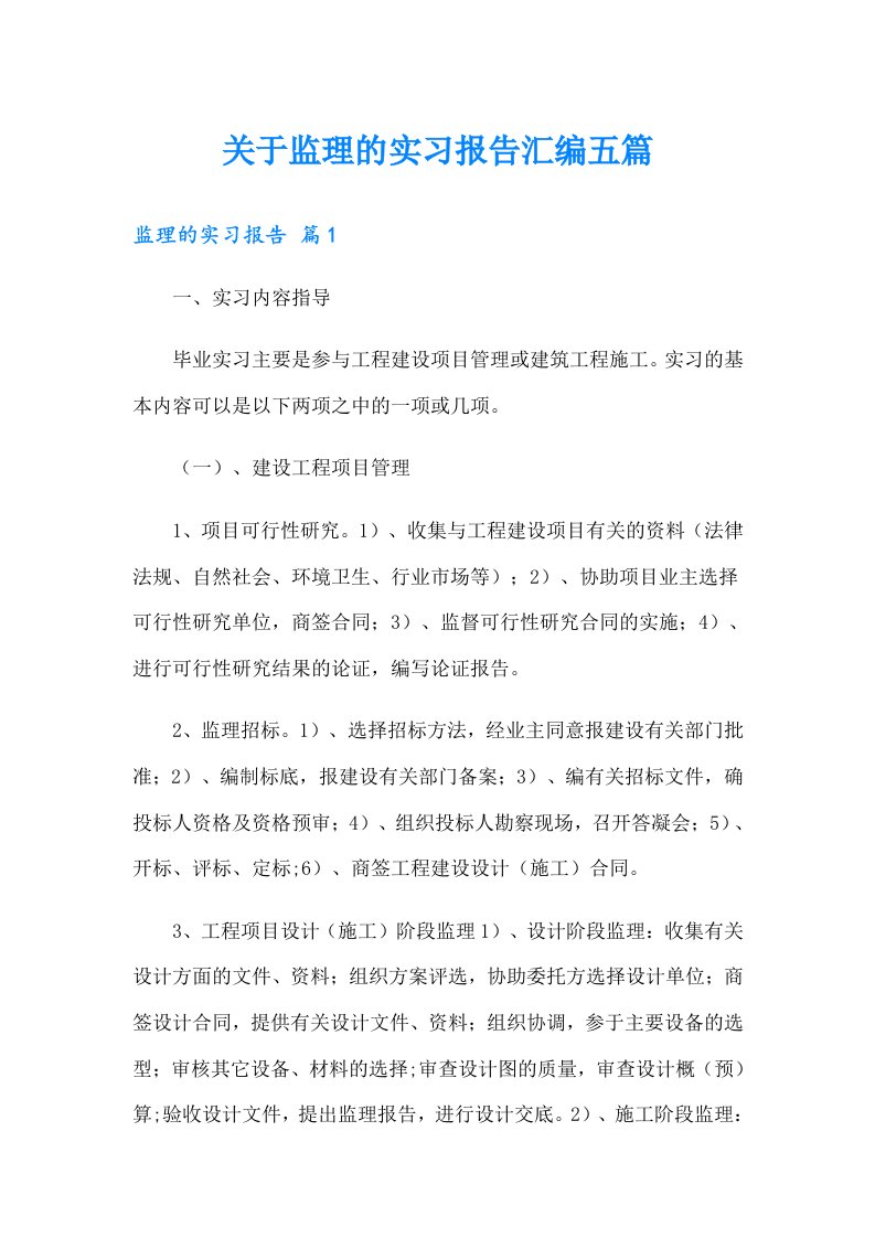 关于监理的实习报告汇编五篇