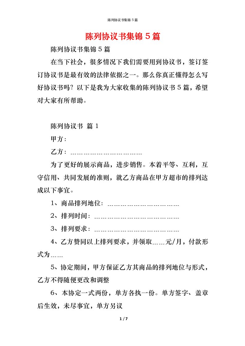 精编陈列协议书集锦5篇