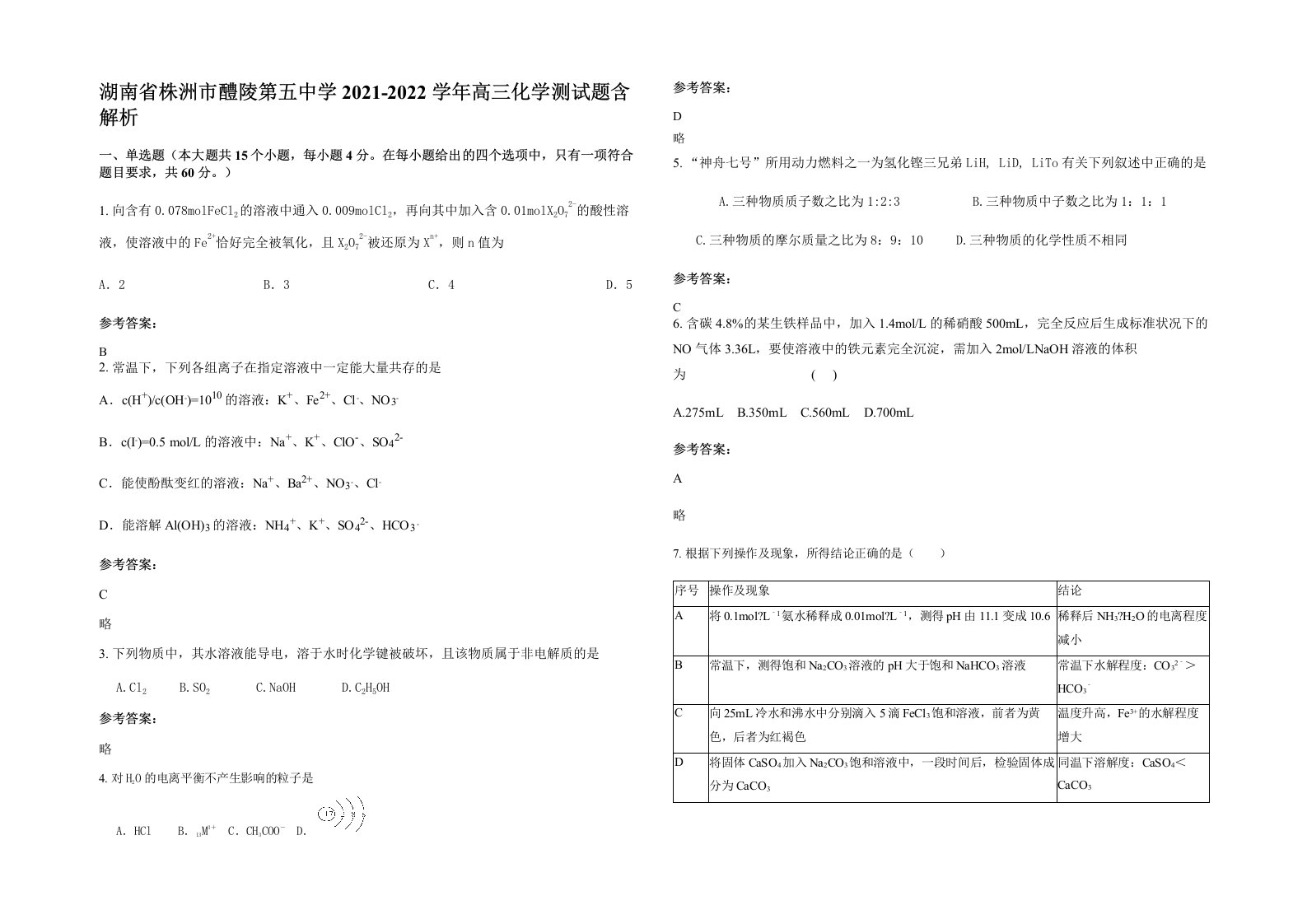 湖南省株洲市醴陵第五中学2021-2022学年高三化学测试题含解析