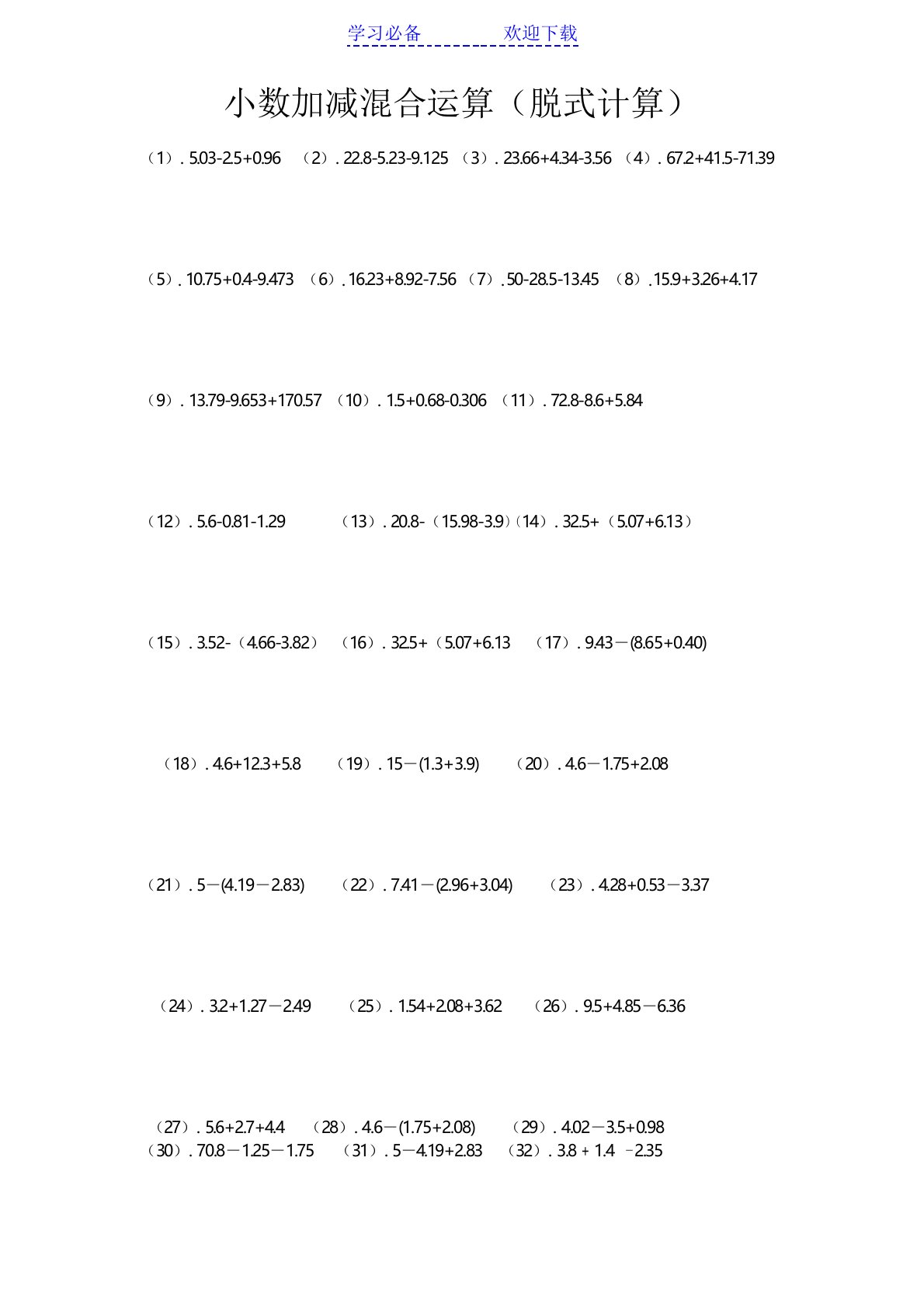 四年级下册小数加减混合运算-脱式计算