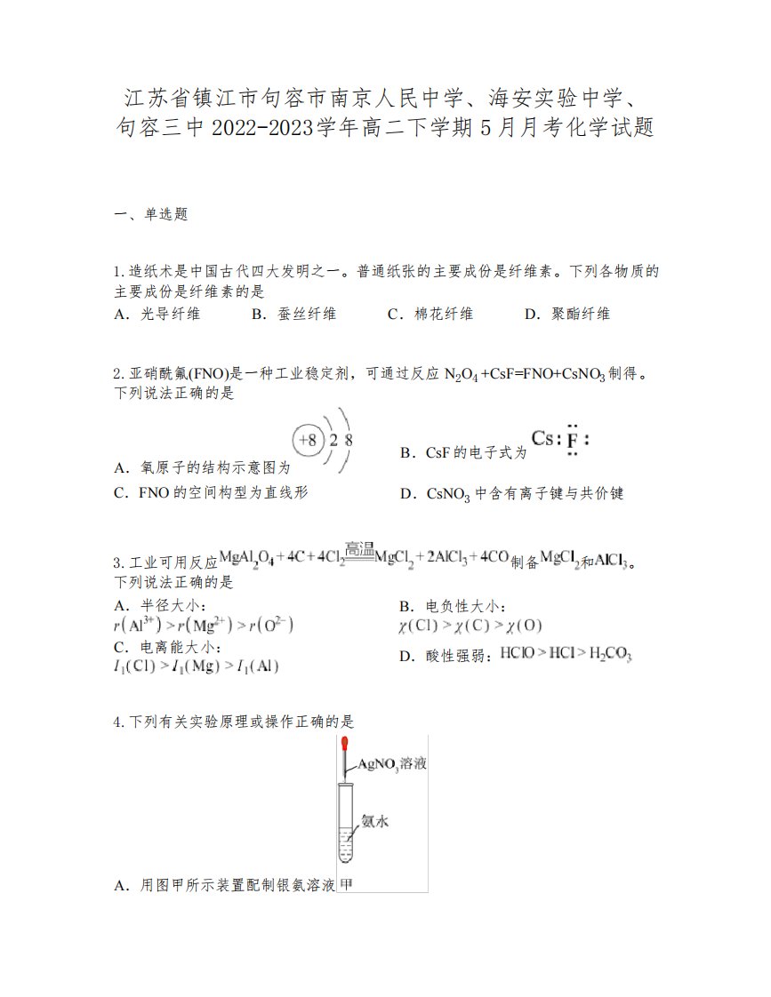 江苏省镇江市句容市南京人民中学、海安实验中学、句容三中22-23学年高二下学期5月月考化学试题