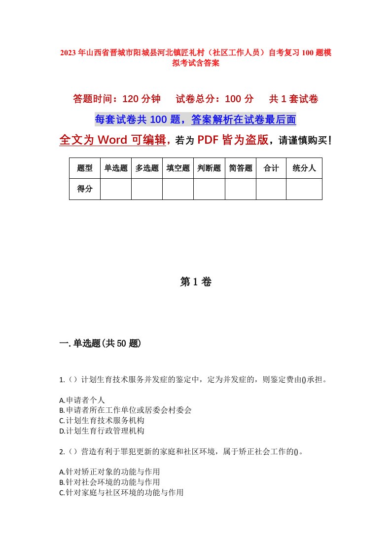 2023年山西省晋城市阳城县河北镇匠礼村社区工作人员自考复习100题模拟考试含答案