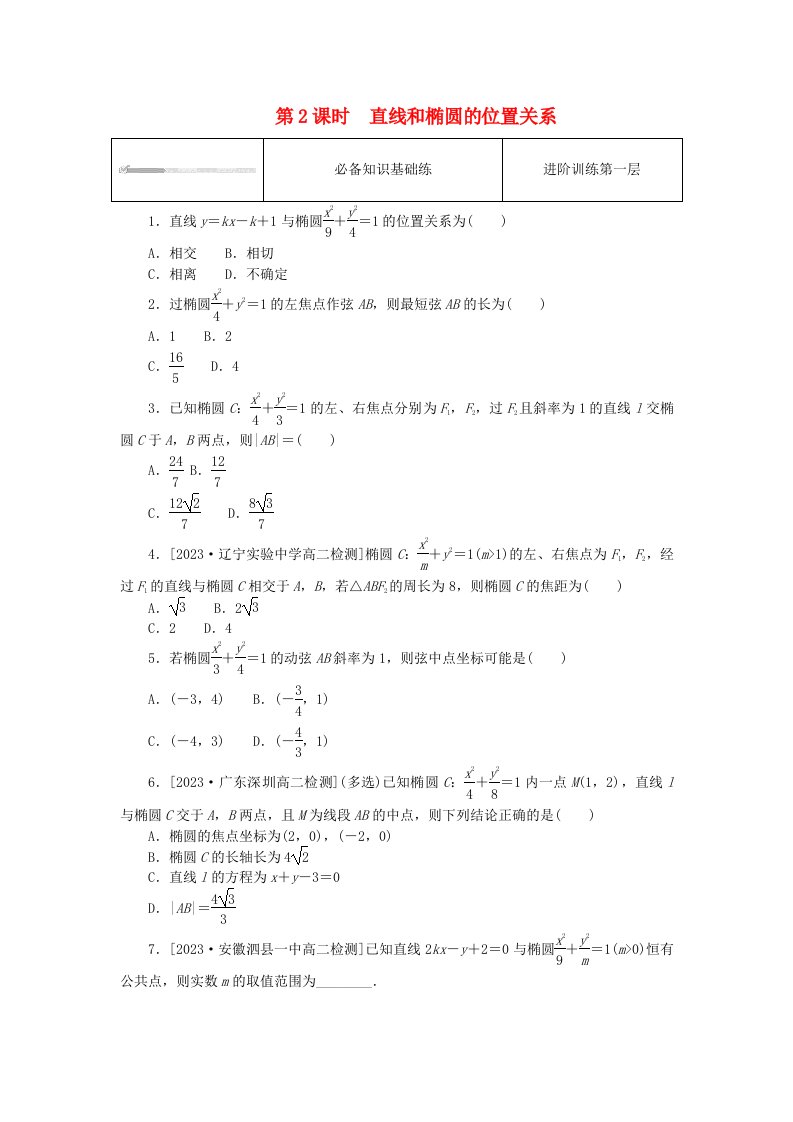 2023版新教材高中数学第三章圆锥曲线的方程3.1椭圆3.1.2椭圆的简单几何性质第2课时直线和椭圆的位置关系课时作业新人教A版选择性必修第一册