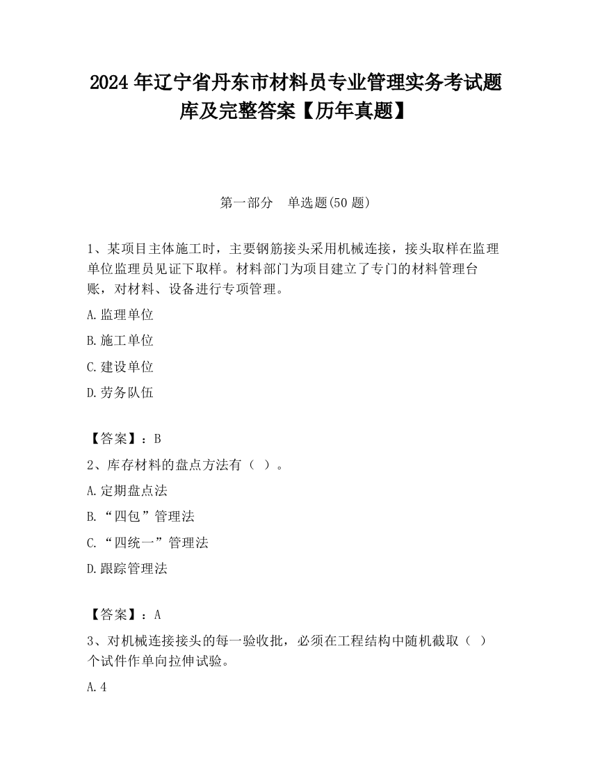 2024年辽宁省丹东市材料员专业管理实务考试题库及完整答案【历年真题】