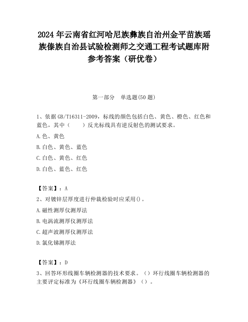 2024年云南省红河哈尼族彝族自治州金平苗族瑶族傣族自治县试验检测师之交通工程考试题库附参考答案（研优卷）