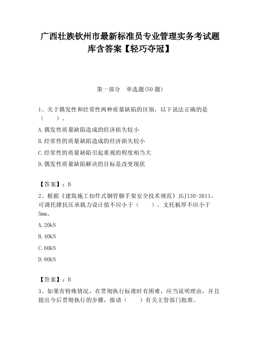 广西壮族钦州市最新标准员专业管理实务考试题库含答案【轻巧夺冠】