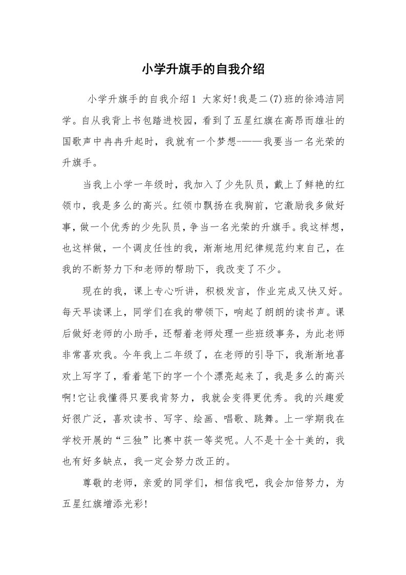 求职离职_自我介绍_小学升旗手的自我介绍