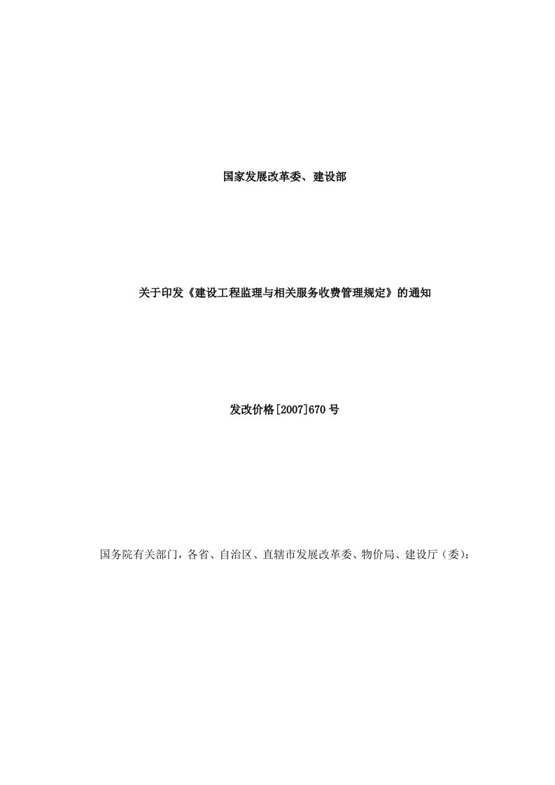 《建设工程监理与相关服务收费管理规定》的通知(发改价格2007-670号)