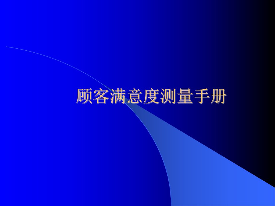 顾客满意度调查手册（PPT