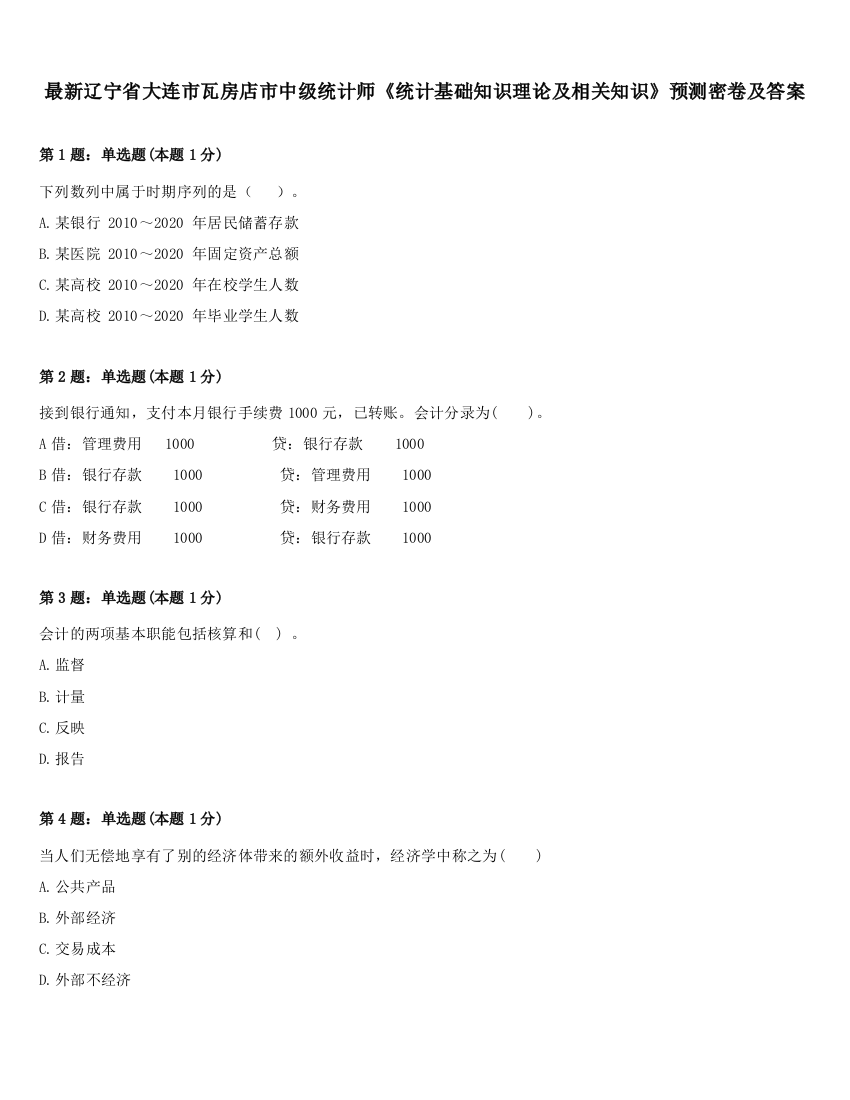 最新辽宁省大连市瓦房店市中级统计师《统计基础知识理论及相关知识》预测密卷及答案