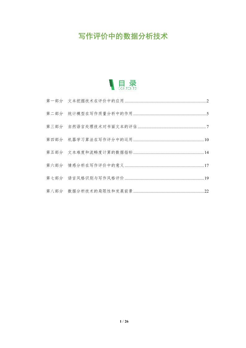 写作评价中的数据分析技术