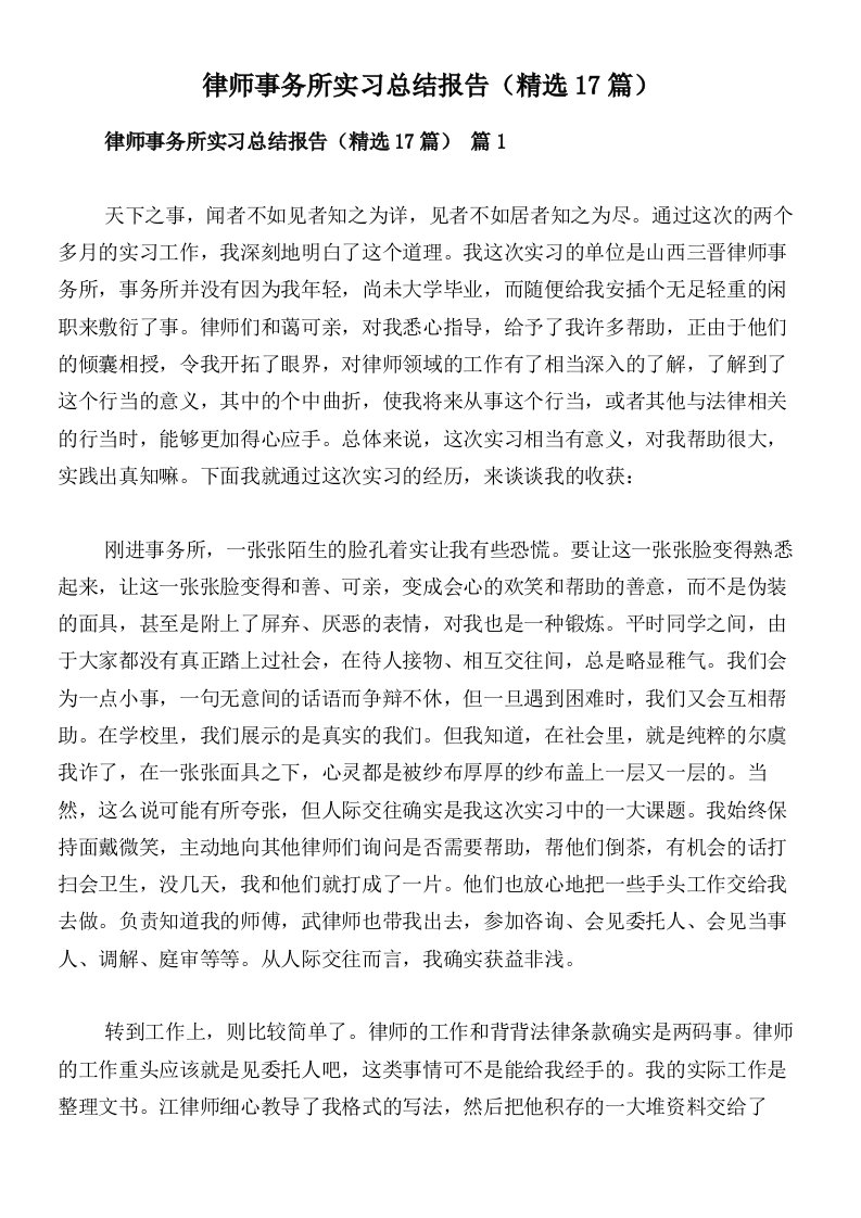 律师事务所实习总结报告（精选17篇）