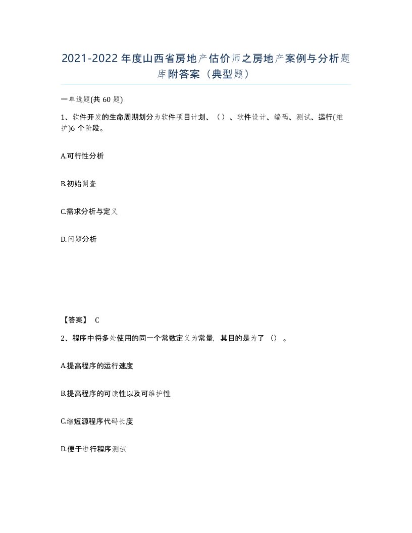 2021-2022年度山西省房地产估价师之房地产案例与分析题库附答案典型题