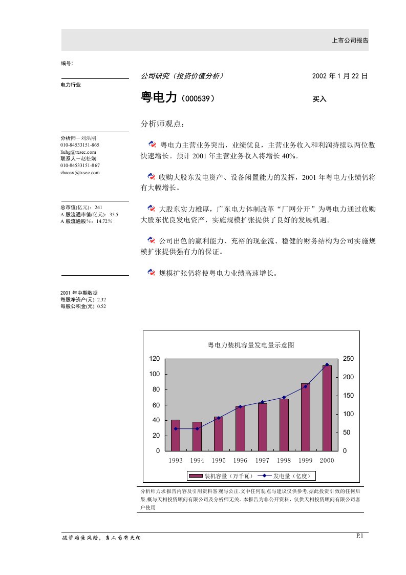 电力行业投资价值观报告