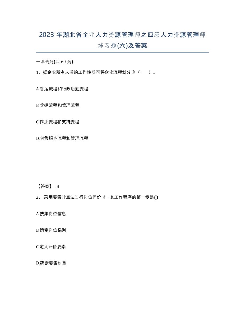 2023年湖北省企业人力资源管理师之四级人力资源管理师练习题六及答案