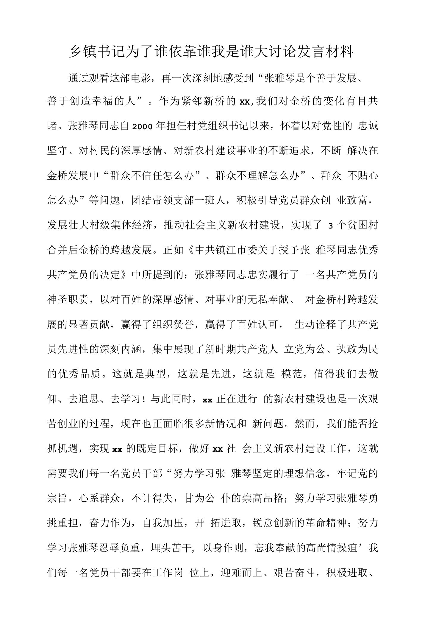 乡镇书记为了谁依靠谁我是谁大讨论发言材料