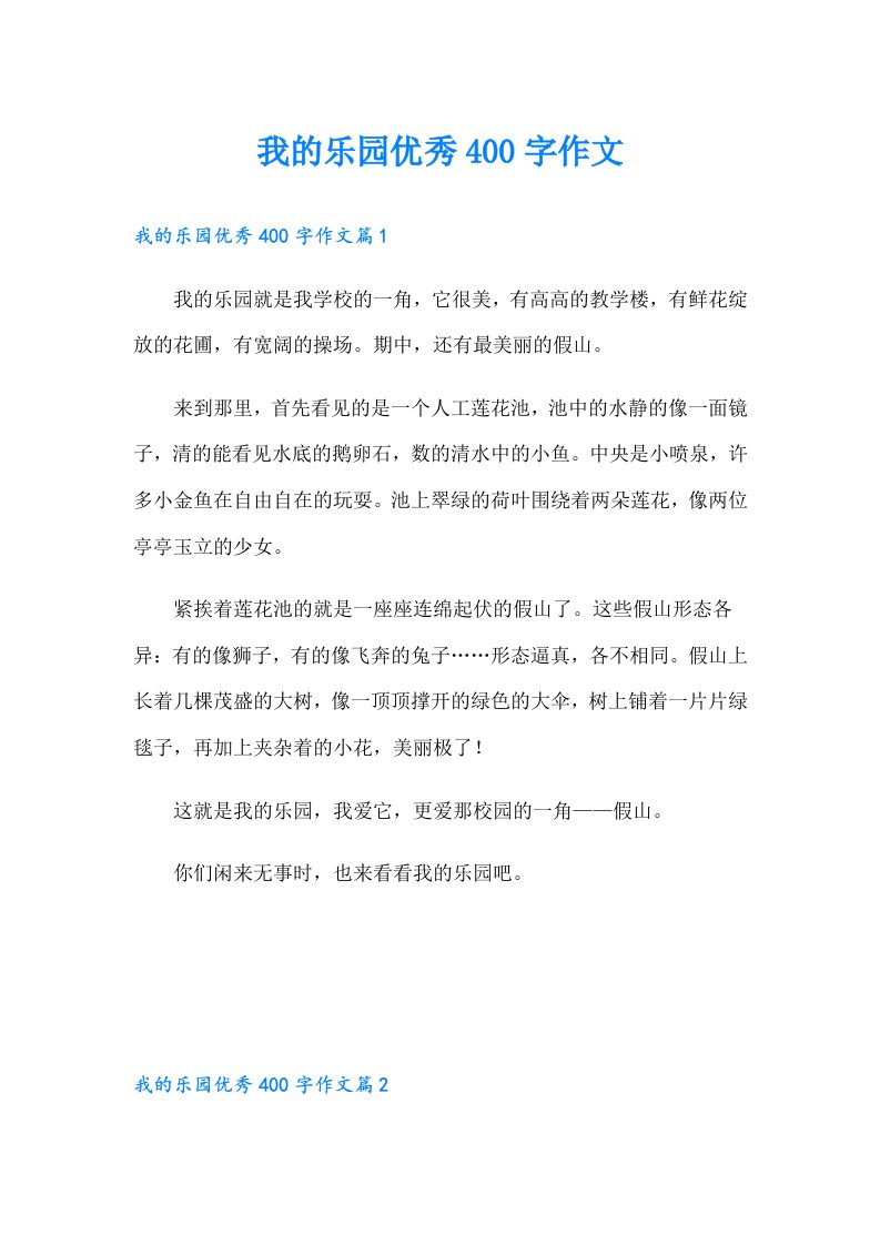 我的乐园优秀400字作文