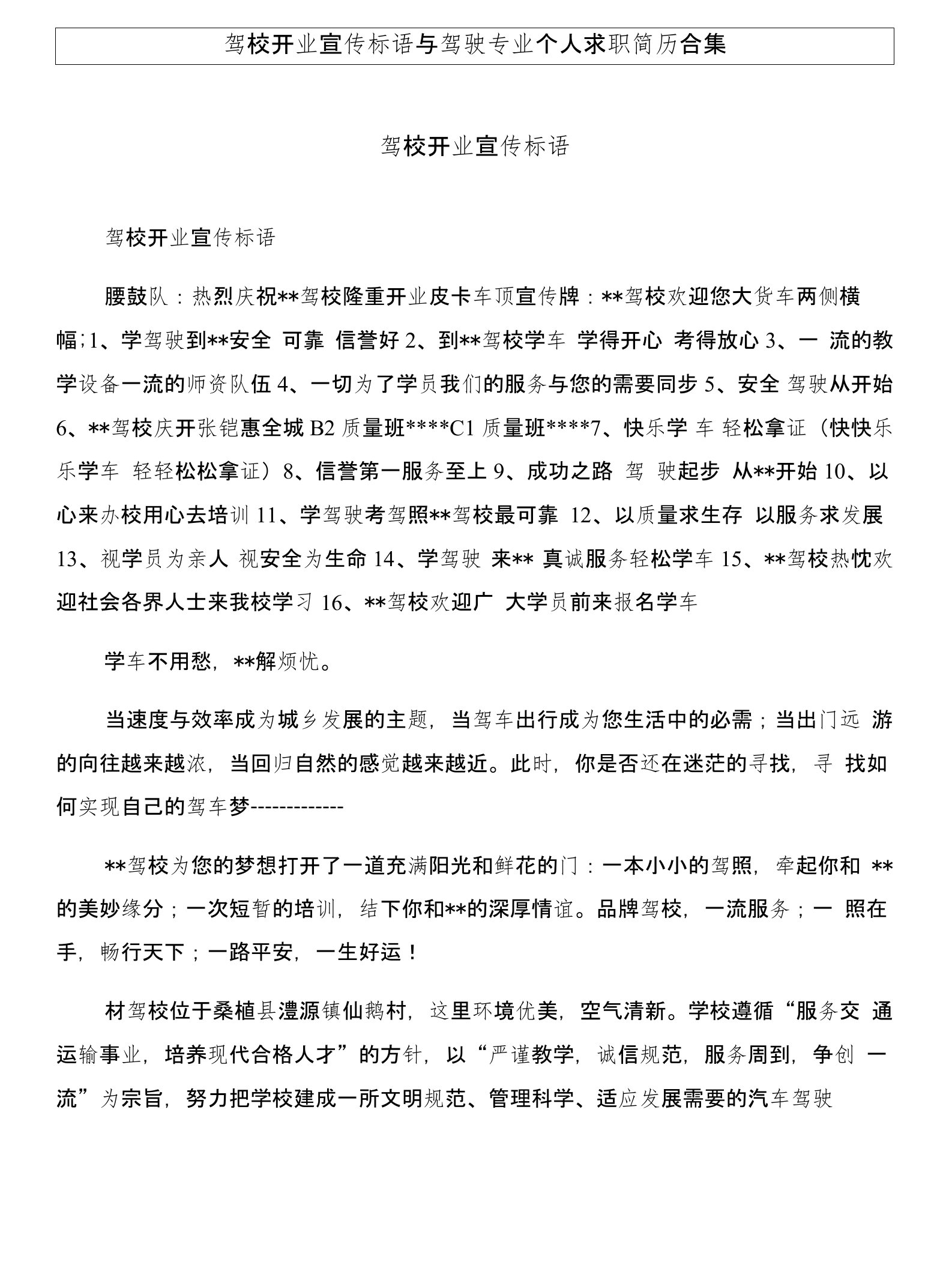 驾校开业宣传标语与驾驶专业个人求职简历合集