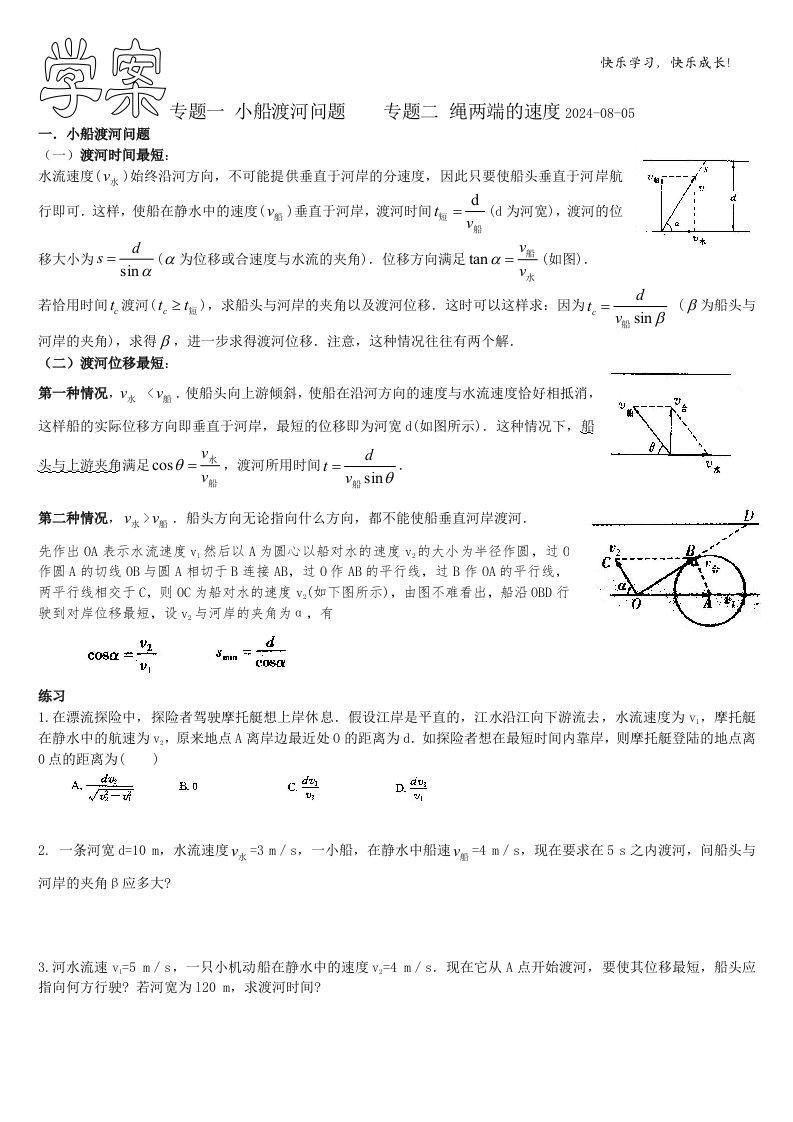 小船渡河问题归类分析