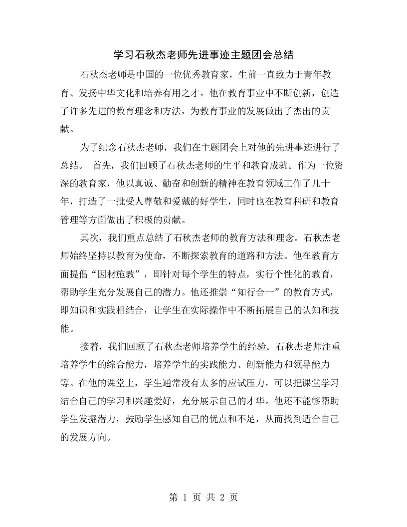 学习石秋杰老师先进事迹主题团会总结