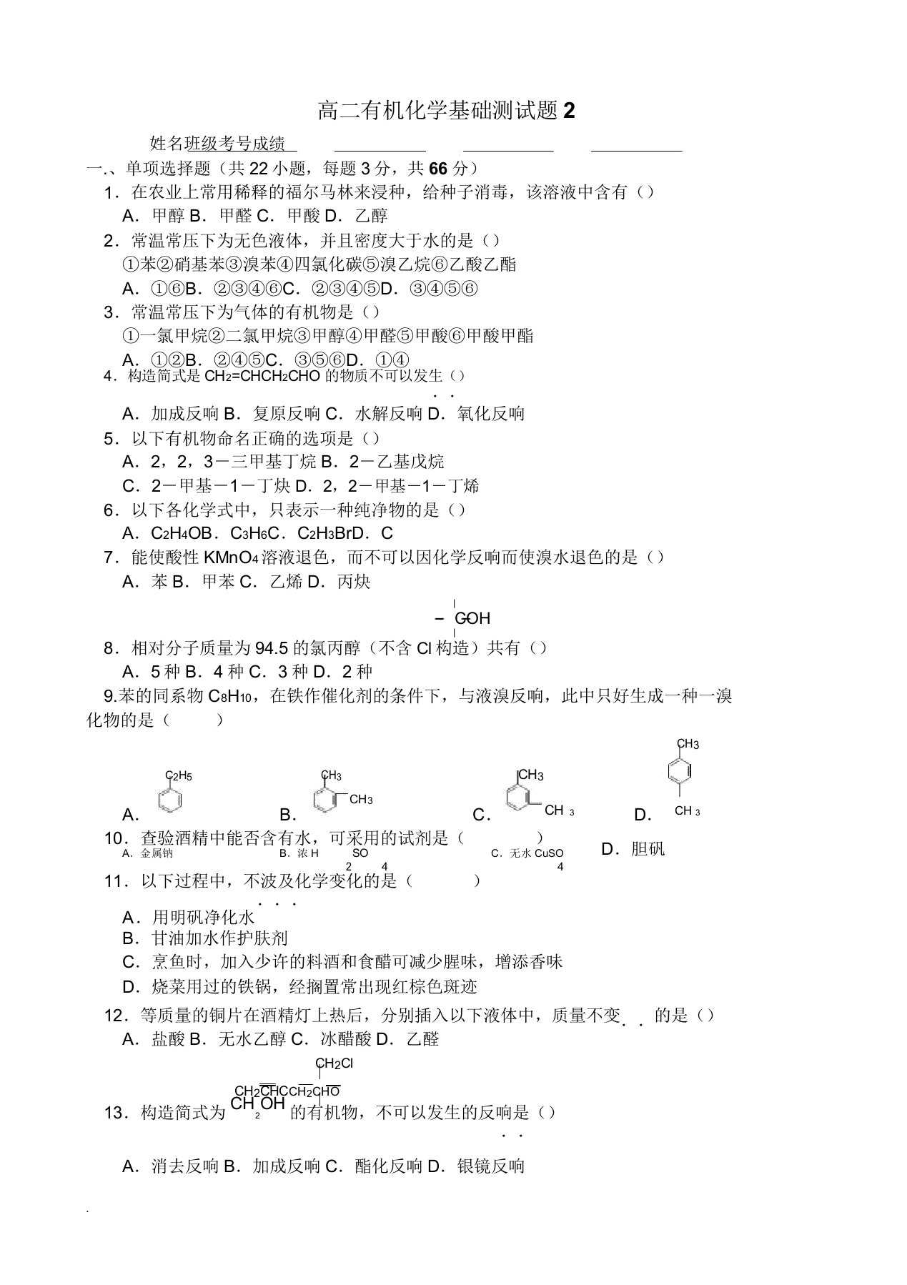 高二有机化学基础测试题