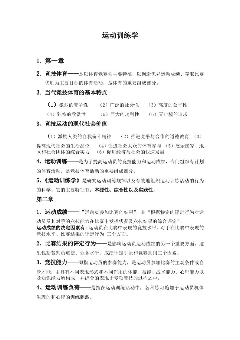 运动训练学复习资料(1)