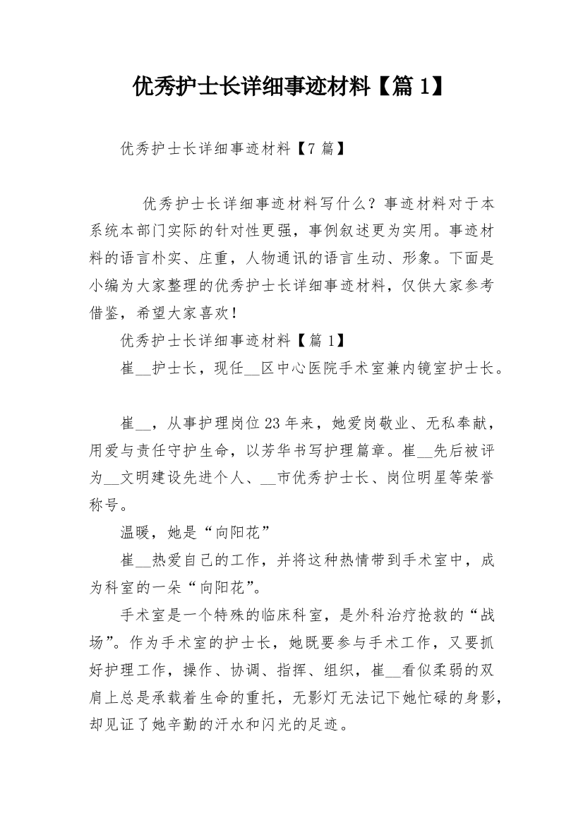 优秀护士长详细事迹材料【篇1】