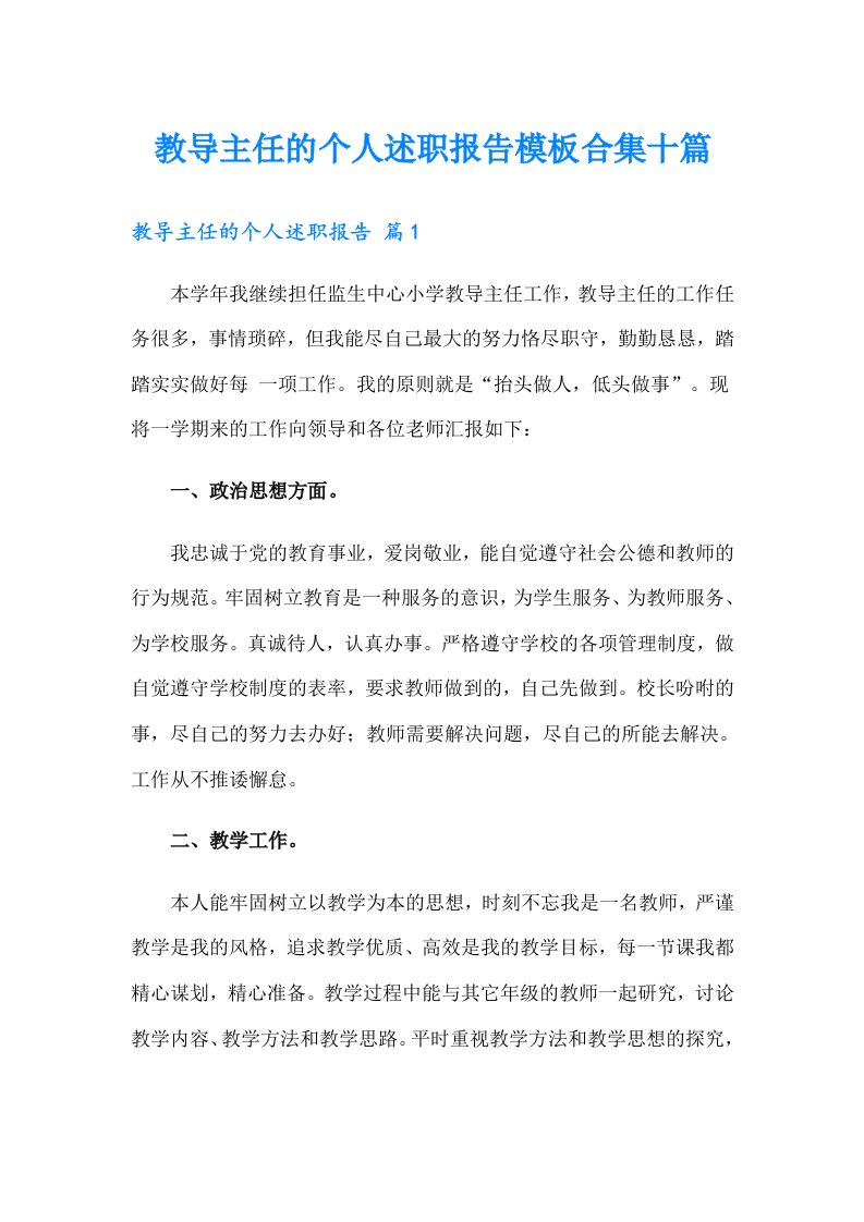 教导主任的个人述职报告模板合集十篇