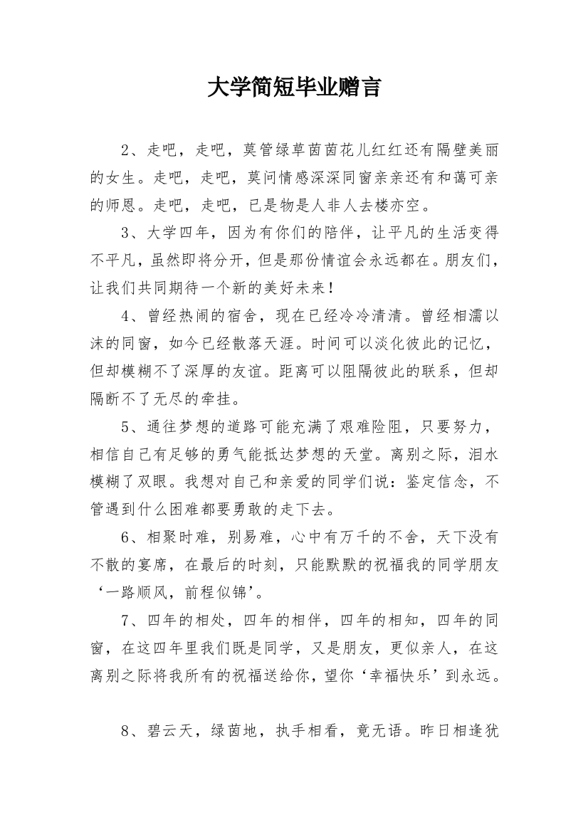 大学简短毕业赠言