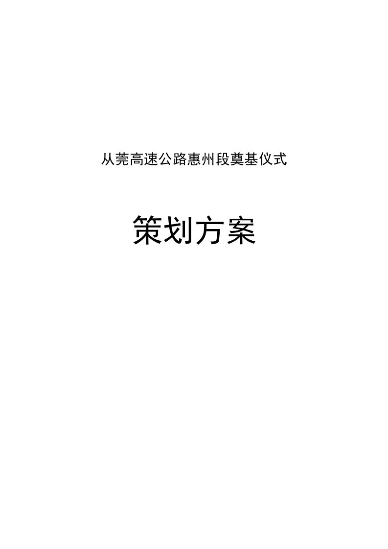 高速公路惠州段奠基仪式策划方案新版